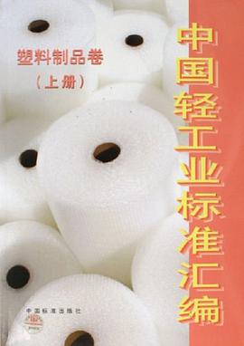 中国轻工业标准汇编（上册） pdf epub mobi 电子书 下载