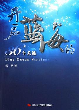 开启蓝海的36个关键 pdf epub mobi 电子书 下载