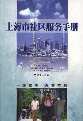 上海市社区服务手册 pdf epub mobi 电子书 下载