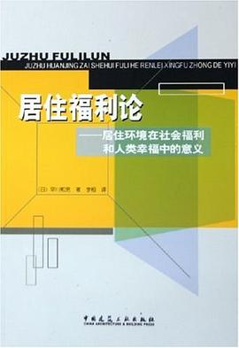 居住福利论 pdf epub mobi 电子书 下载