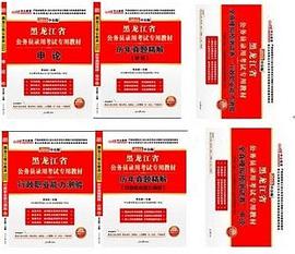 中公教育·黑龍江省公務員考試專業教材·全真模擬預測試捲 pdf epub mobi 電子書 下載