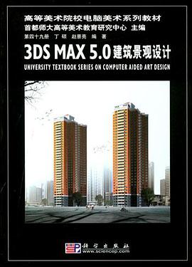 3DS MAX 5.0建筑景观设计 pdf epub mobi 电子书 下载