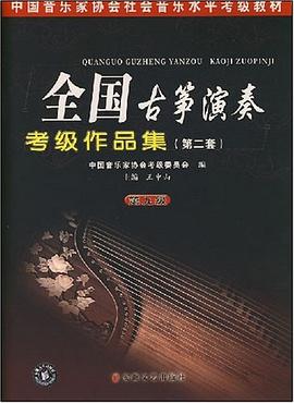 全国古筝演奏考级作品集 pdf epub mobi 下载