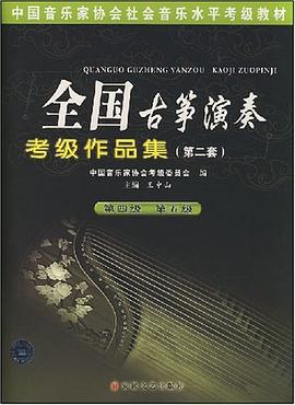 全国古筝演奏考级作品集 pdf epub mobi 下载