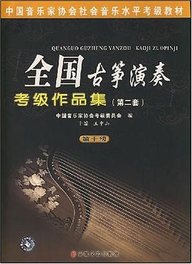 全国古筝演奏考级作品集 pdf epub mobi 下载