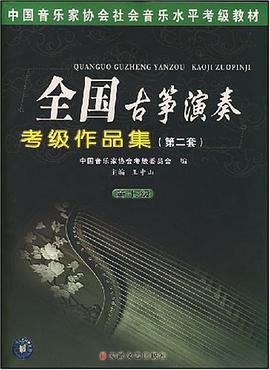 全国古筝演奏考级作品集 pdf epub mobi 下载