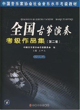 全国古筝演奏考级作品集 pdf epub mobi 下载