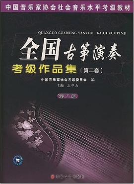 全国古筝演奏考级作品集 pdf epub mobi 下载