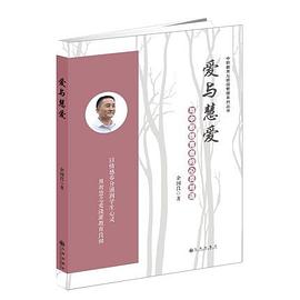 爱与慧爱：与中职教育者的心灵对话 pdf epub mobi 电子书 下载