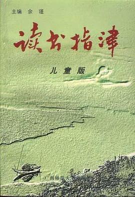 读书指津(儿童版) pdf epub mobi 电子书 下载