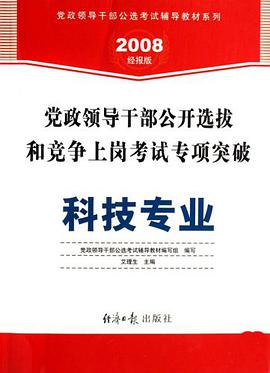 科技專業-黨政領導乾部公開選拔和競爭上崗考試專項突破 pdf epub mobi 電子書 下載