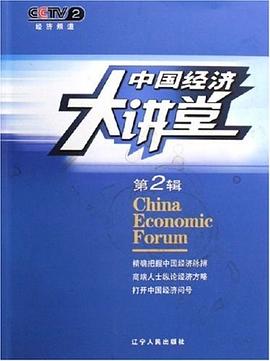 中國經濟大講堂（第2輯） pdf epub mobi 電子書 下載
