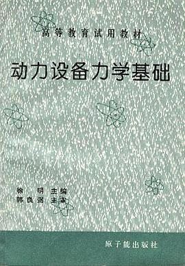 动力设备力学基础 pdf epub mobi 电子书 下载