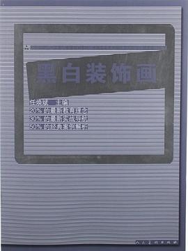 黑白装饰画 pdf epub mobi 电子书 下载