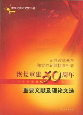 纪念改革开放和党的纪律检查机关恢复重建30周年重要文献及理论文选 pdf epub mobi 电子书 下载