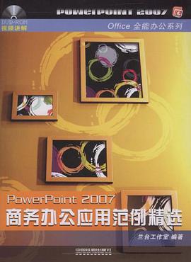PowerPoint2007商务办公应用范例精选 pdf epub mobi 电子书 下载