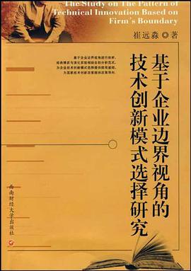 基于企业边界视角的技术创新模式选择研究 pdf epub mobi 电子书 下载