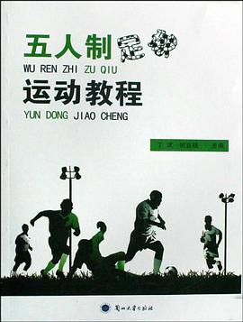 五人制足球运动教程 pdf epub mobi 电子书 下载