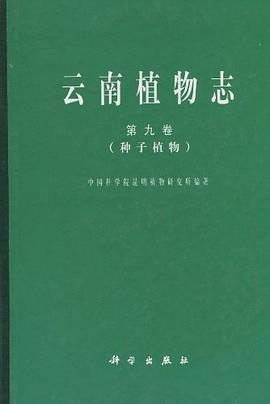 云南植物志 pdf epub mobi 电子书 下载