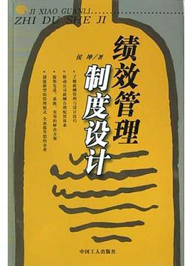 绩效管理制度设计 pdf epub mobi 电子书 下载