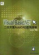 Visual Basic.NET二次开发AutoCAD范例精解 pdf epub mobi 电子书 下载