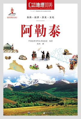 中国地理百科丛书《阿勒泰》 pdf epub mobi 电子书 下载