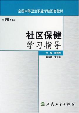 社区保健学习指导 pdf epub mobi 电子书 下载