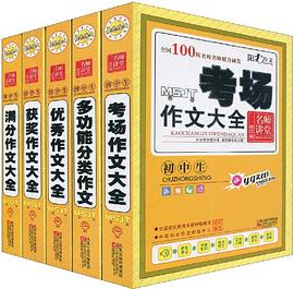 初中生优秀作文大全（套装全5册） pdf epub mobi 下载