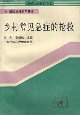 乡村常见急症的抢救 pdf epub mobi 电子书 下载