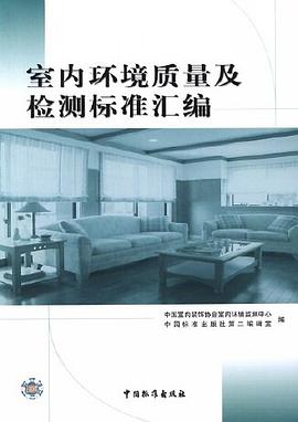 室內環境質量及檢測標準匯編 pdf epub mobi 電子書 下載