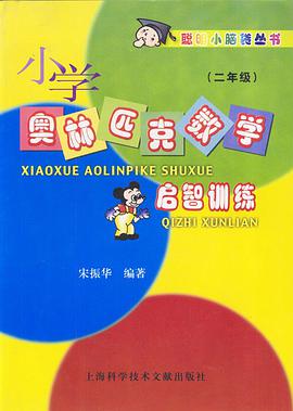 小学奥林匹克数学启智训练(二年级) pdf epub mobi 电子书 下载