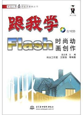 跟我学Flash时尚动画创作 pdf epub mobi 电子书 下载