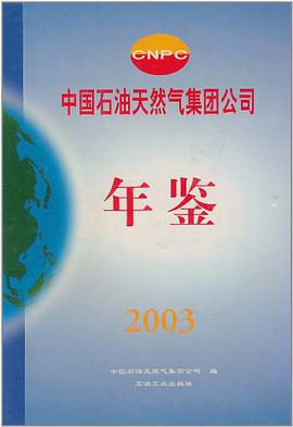 中国石油天然气集团公司年鉴 pdf epub mobi 电子书 下载