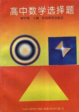 高中数学选择题 pdf epub mobi 电子书 下载