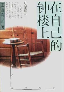 在自己的钟楼上 pdf epub mobi 电子书 下载