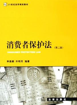 消费者保护法