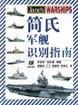 简氏军舰识别指南 pdf epub mobi 电子书 下载