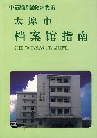 太原市档案馆指南 pdf epub mobi 电子书 下载