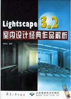 Lightscape3.2室内设计经典作品解析 pdf epub mobi 电子书 下载
