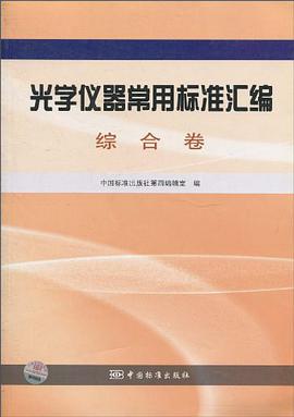 光学仪器常用标准汇编（综合卷） pdf epub mobi 电子书 下载