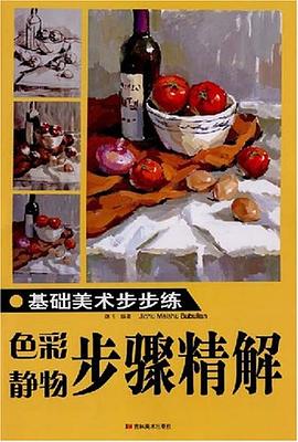 基础美术步步练 pdf epub mobi 电子书 下载