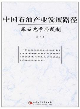 中国石油产业发展路径 pdf epub mobi 电子书 下载