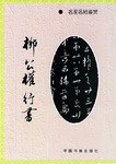 柳公权行书 pdf epub mobi 电子书 下载