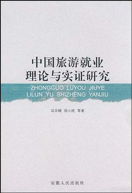 中国旅游就业理论与实证研究 pdf epub mobi 电子书 下载