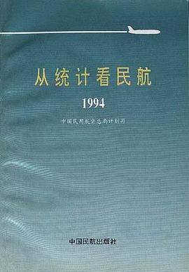 从统计看民航--1994 pdf epub mobi 电子书 下载