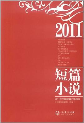 2011年中国短篇小说精选 pdf epub mobi 电子书 下载