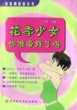花季少女你準備好瞭嗎-青春期教育叢書 pdf epub mobi 電子書 下載