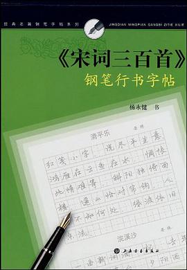 <<宋词三百首>>钢笔行书字帖