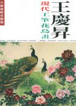 王庆升现代工笔花鸟画 pdf epub mobi 下载