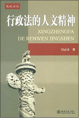 行政法的人文精神 pdf epub mobi 电子书 下载